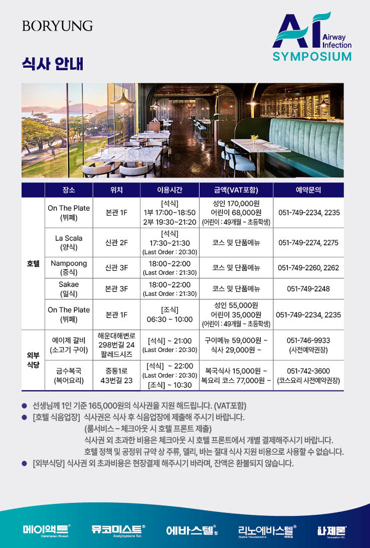 식사 안내 - 호텔 식음업장 및 외부식당 이용 안내