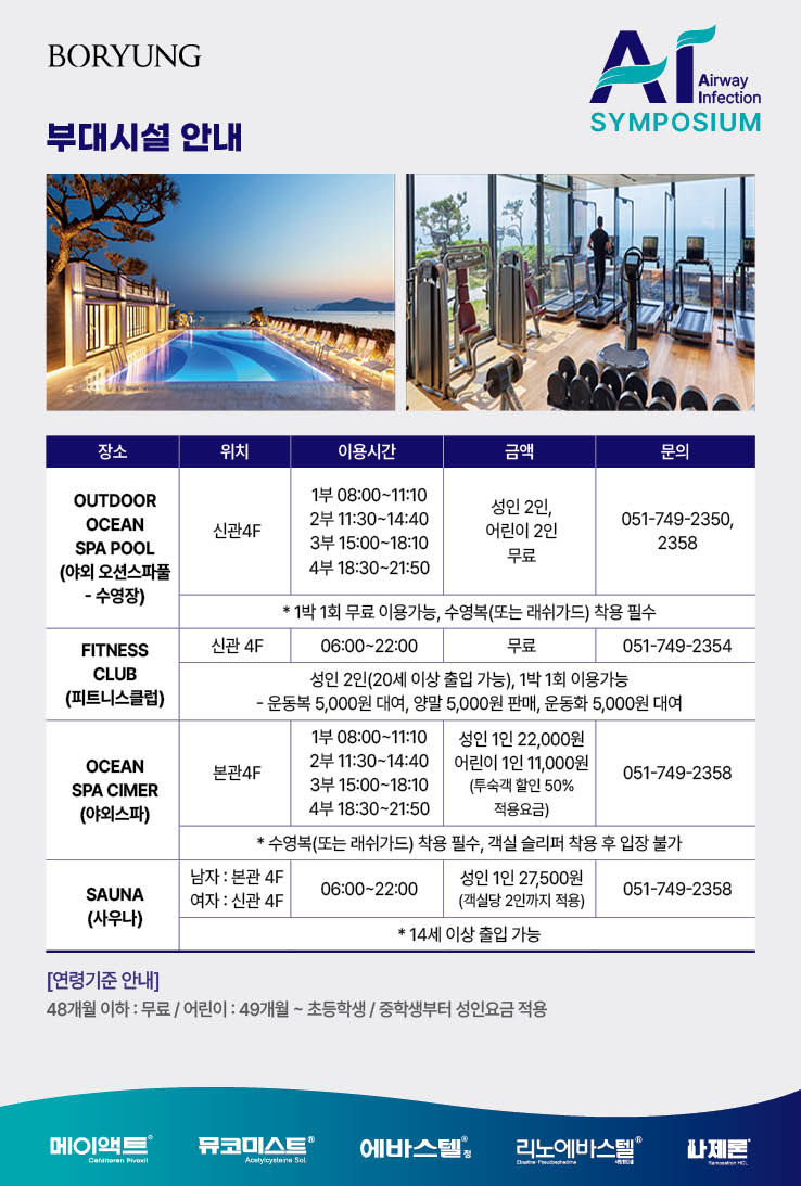 부대시설 안내 - 야외 오션스파풀, 피트니스클럽, 사우나 이용 안내