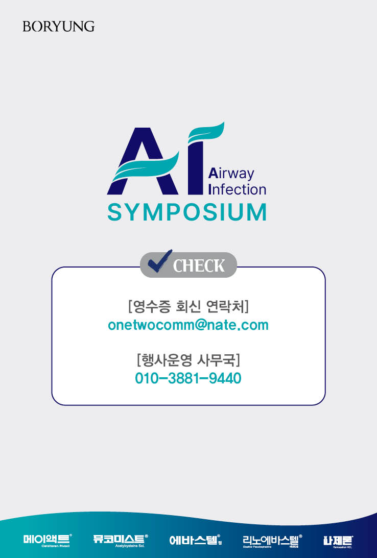 문의처 안내 - 영수증 회신 onetwocomm@nate.com, 행사운영 사무국 010-3881-9440