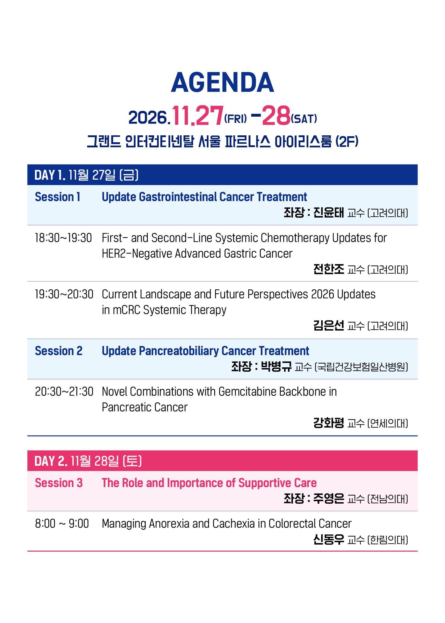 GRACE Symposium 아젠다 - Day1 11월 27일(금) Session 1·2, Day2 11월 28일(토) Session 3 강연 일정
