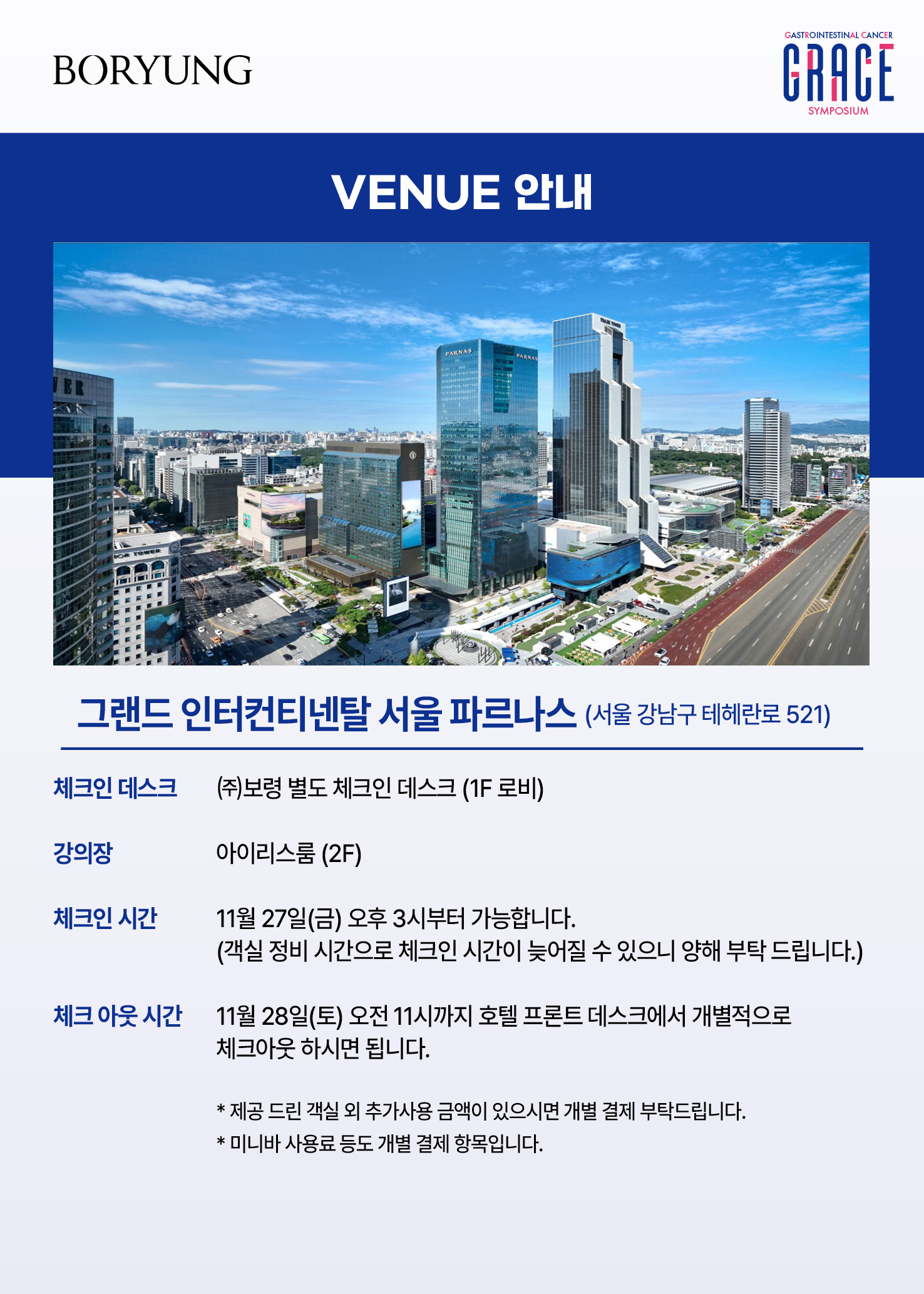 VENUE 안내 - 그랜드 인터컨티넨탈 서울 파르나스 (서울 강남구 테헤란로 521), 체크인 데스크 1F 로비, 강의장 아이리스룸(2F)