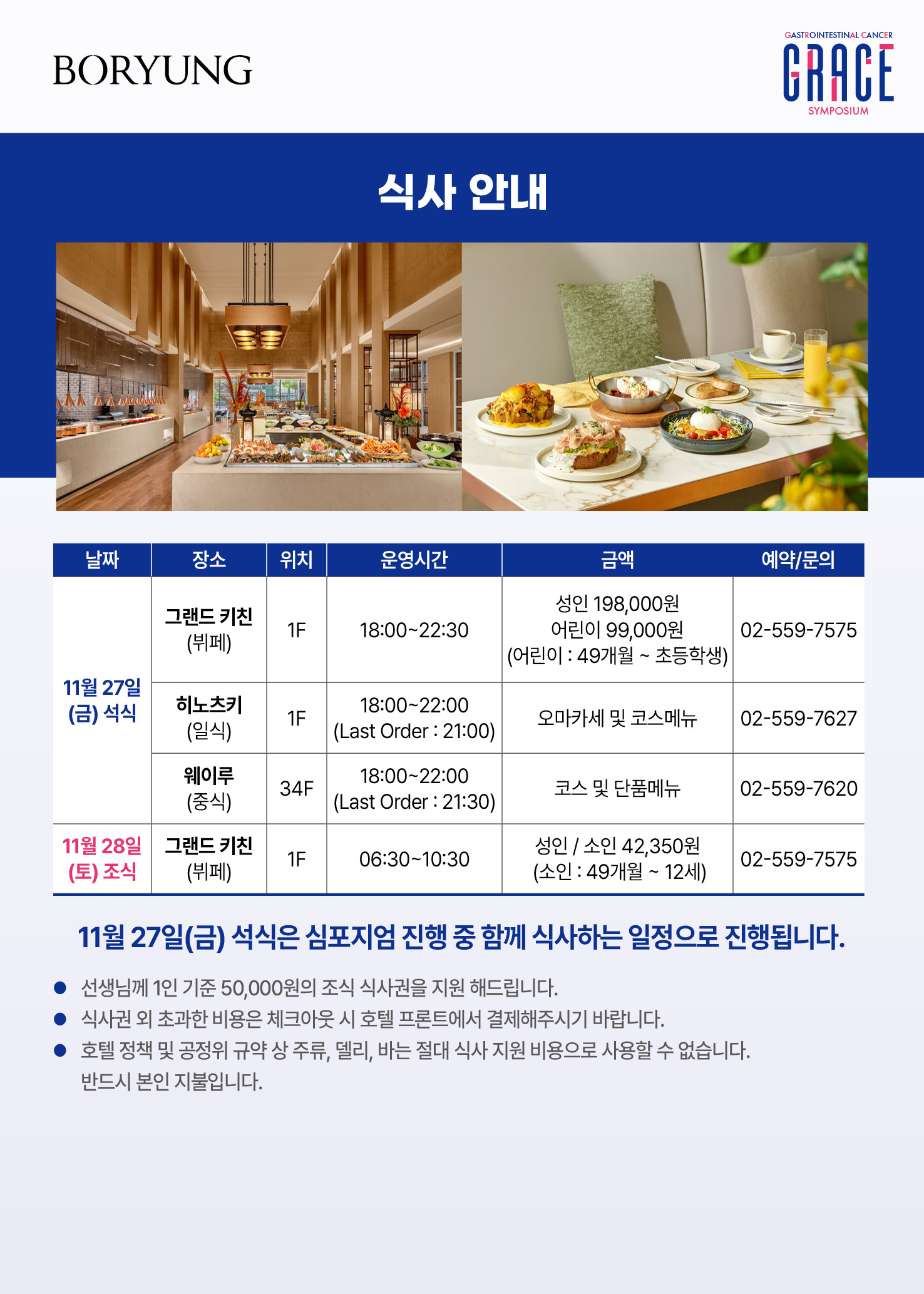 식사 안내 - 11월 27일(금) 석식 및 11월 28일(토) 조식 호텔 식음업장 이용 안내
