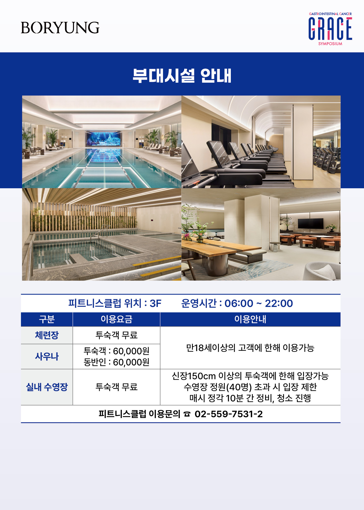 부대시설 안내 - 피트니스클럽(3F) 체력장, 사우나, 실내 수영장 이용 안내