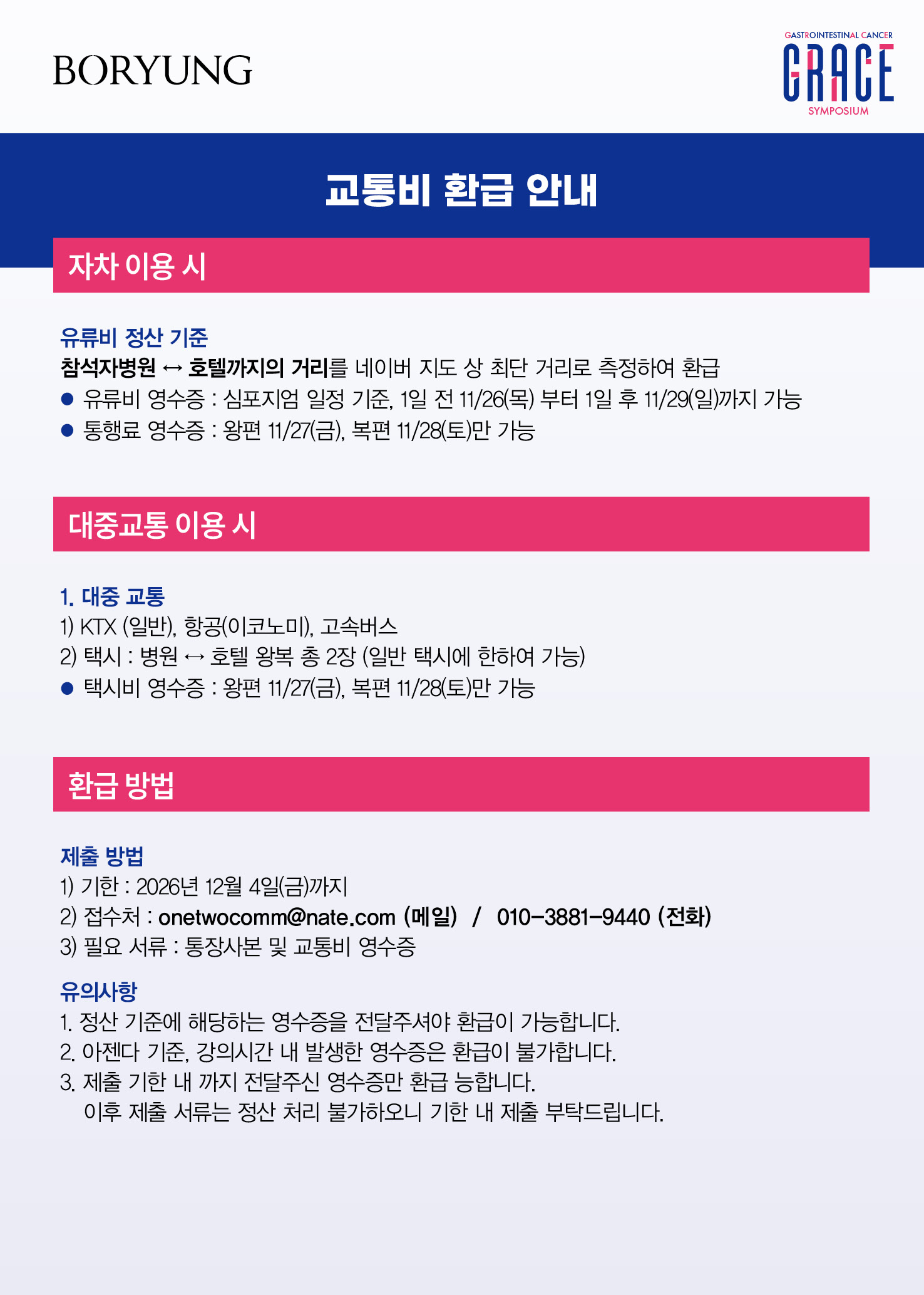 교통비 환급 안내 - 자차 및 대중교통 이용 시 환급 기준, 2026년 12월 4일(금)까지 제출