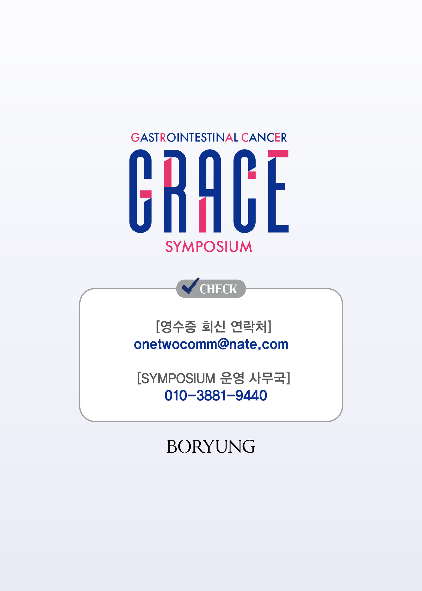 문의처 안내 - 영수증 회신 onetwocomm@nate.com, SYMPOSIUM 운영 사무국 010-3881-9440